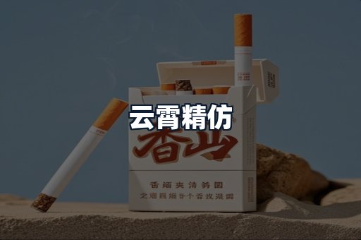云霄精仿